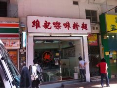 维记咖啡粉面(福荣街店)-维记咖啡粉面(福荣街店)