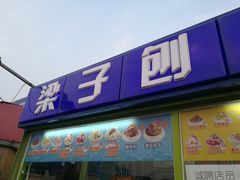 门面-梁子刨冰王&梁小糖(王顶堤店)
