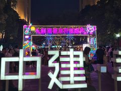 -中建幸福空间