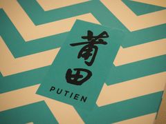 -莆田餐厅PUTIEN(西安万象天地店)