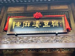 门面-陈麻婆豆腐总店