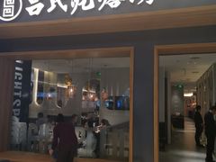 门面-吕氏疙瘩汤·新鲁菜(济南万象城店)