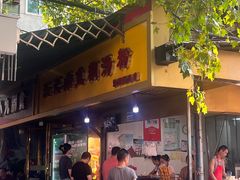 -汪记鲜鱼糊汤粉(沈阳路总店)