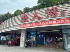 -渔人湾码头海鲜市场负二楼