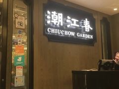 -潮江春(铜锣湾广场店)