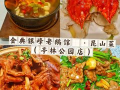 -金典银峰老鹅馆·昆山菜(亭林公园店)