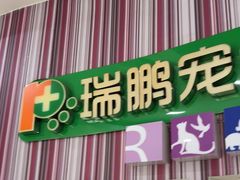 -瑞鹏·疫苗·绝育·宠物医院(金沙洲店)