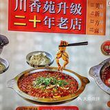 川香苑-二十年老店再升级