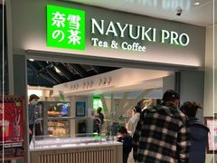 门面-奈雪的茶(赛格店)