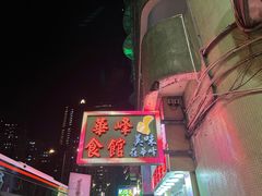 -华峰食馆(氹仔店)