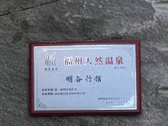 -明谷行馆·温泉