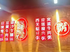 -西关明记肠粉(荔枝湾店)
