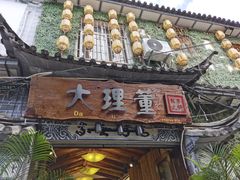 门面-大理董·董家小厨野生菌火锅(古城旗舰店)