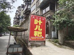 门面-夹江老头叶儿粑(石雁儿小区店)