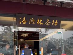 -潘德林茶社(新城河路店)