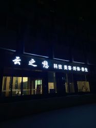 点击看大图 -云之憩科技美肤SPA