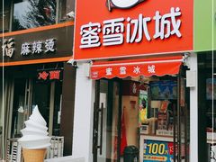 门面-蜜雪冰城(北一中路万达店)