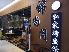 门面-锦尚阁烤鱼(望京新荟城店)