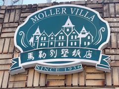 -马勒别墅饭店(静安寺店)