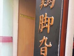 -鸡脚旮旯平江路店