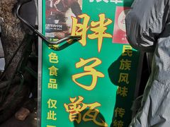 -马文章胖子甑糕(洒金桥店)