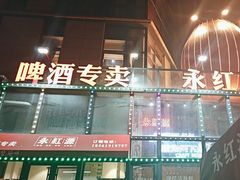 -永红源啤酒·烧烤·海鲜·大排档(青特城店)