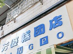 -芳婆糕团店(王府大街店)