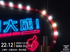-大成海鲜烧烤·小龙虾(五角场店)