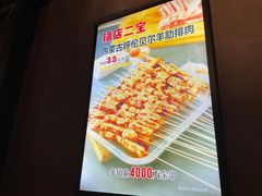 -叁宝烤肉• 西安烧烤(太乙路店)