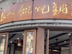 -长人馄饨铺(解放街店)