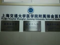 -上海交通大学医学院附属瑞金医院(总院)