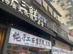 -早酒肖汉老味拌面