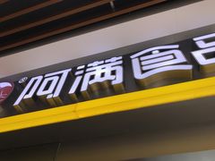门面-阿满卤香鸡(新街口印象汇店)