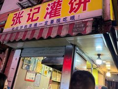 -张记灌饼(丰富路店)