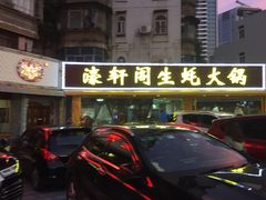 -濠轩阁特色生蚝火锅(水湾路店)