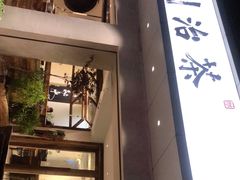 -成川茶店·潮汕工夫浓茶(万象店)