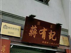 门面-清真蒋有记(老门东店)