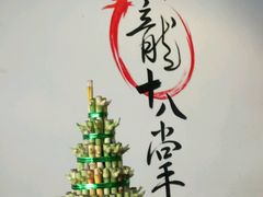 -盖帮鳝鱼串串(东郊记忆店)