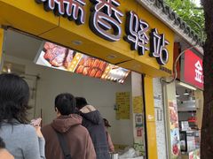 -糯香驿站(施家园分店)