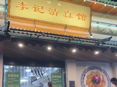 -李记清真馆(打钉巷店)