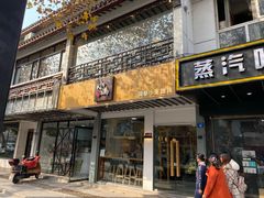 门面-红小满休闲餐厅(十全街店)