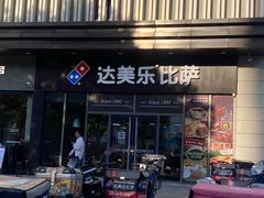 -达美乐比萨(墨玉南路店)