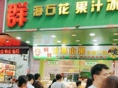 -阿群甘草水果