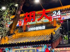 -胡大饭馆 24h(簋街总店)