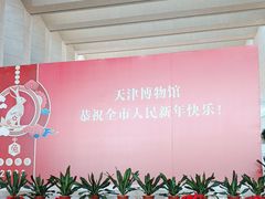 -天津博物馆