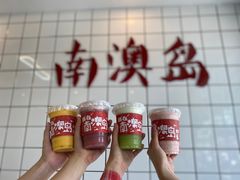 -南澳岛打卡果汁冰公司