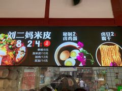 门面-刘二妈米皮(步行街店)