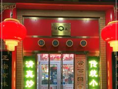门面-白魁老号饭庄(安内店)