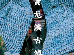 -黄龙溪古镇
