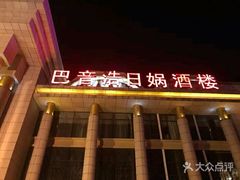 -巴音浩日娲·蒙餐(双林东路店)